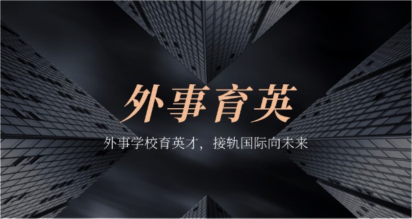 宁波外事学校德国-宁波外事德校