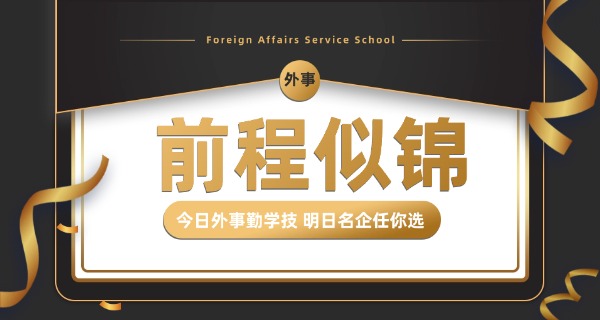 北京外事学校可以随便进吗-北京外事学校随便进