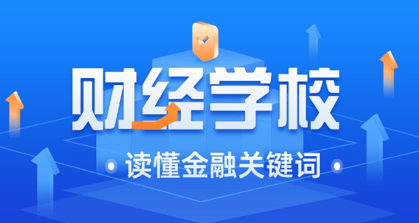 山	东经济学校是本科还是专科