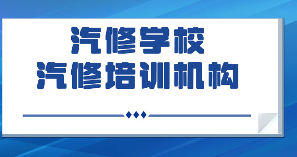 
                                    成都汽车修理学校排名一览表-成都汽车修理学校排名