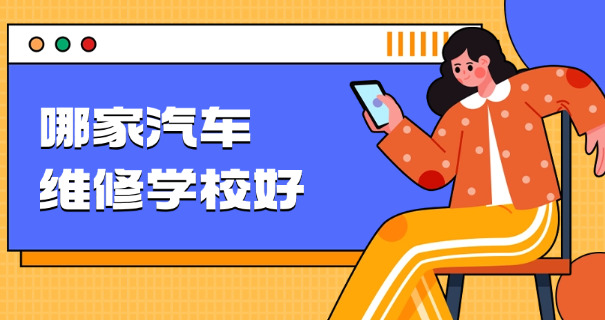 
                                    郑州汽车维修学校中专怎么样-郑州中专维修好