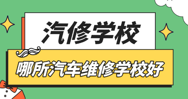 南 宁汽车维修学校职校招生