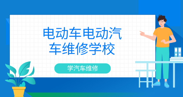 
                                    学汽车维修好的学校职校怎么样-学汽修职校好