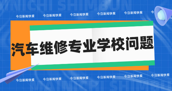 
                                    临沂汽车修理学校有哪些-临沂汽车修理学校有哪些