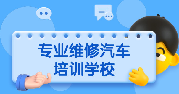 
                                    万通汽修学校招收成人吗-万通汽修招成人