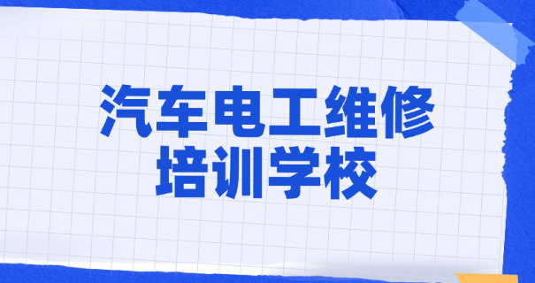 郑	州汽车维修学校中专怎么样