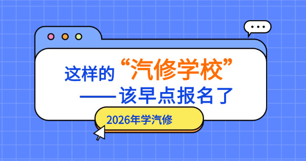 临	沂汽车修理学校有哪些