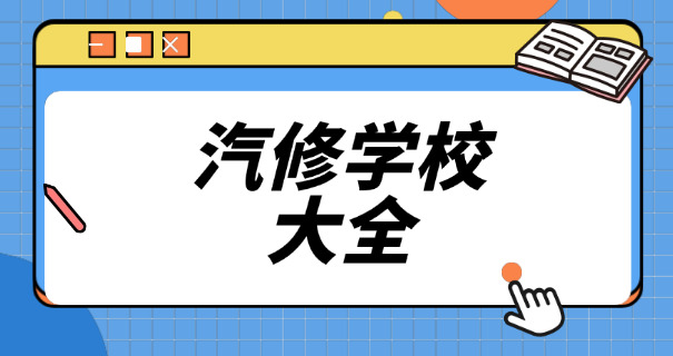 哪	里有学汽修的学校