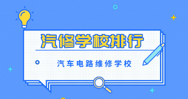 
                                    学汽修中专哪个学校好点-学汽修中专好学校