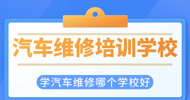
                                    学新能源汽修哪个学校比较好-学新能源汽修选好学校