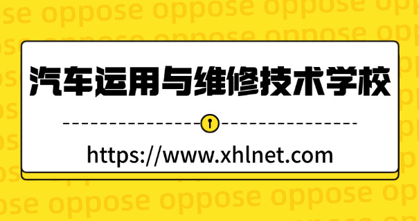 汽	修学校学费少