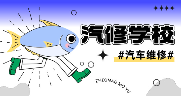 北 方汽车专修学校总部