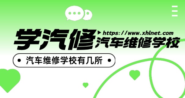 学	汽修中专哪个学校好点